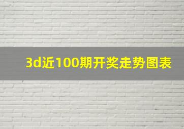 3d近100期开奖走势图表