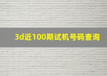 3d近100期试机号码查询