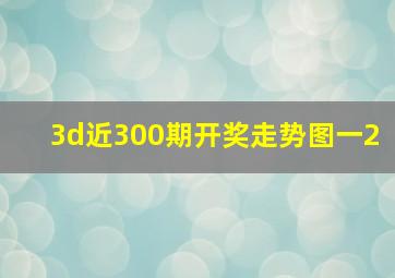 3d近300期开奖走势图一2