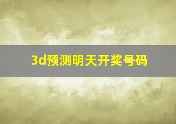 3d预测明天开奖号码