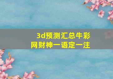 3d预测汇总牛彩网财神一语定一注