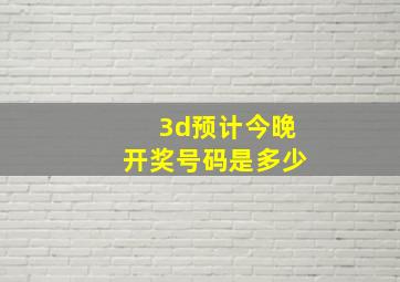 3d预计今晚开奖号码是多少