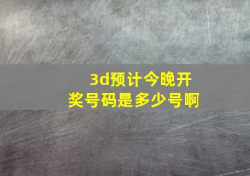 3d预计今晚开奖号码是多少号啊