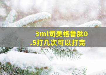 3ml司美格鲁肽0.5打几次可以打完