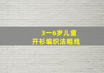 3一6岁儿童开衫编织法粗线