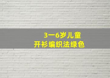 3一6岁儿童开衫编织法绿色