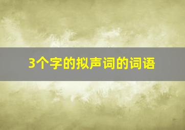 3个字的拟声词的词语