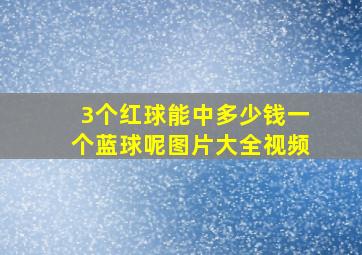 3个红球能中多少钱一个蓝球呢图片大全视频