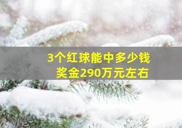 3个红球能中多少钱奖金290万元左右