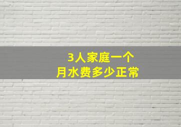 3人家庭一个月水费多少正常