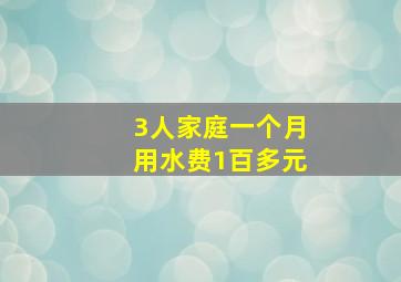 3人家庭一个月用水费1百多元