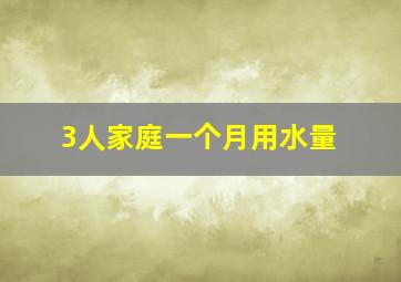 3人家庭一个月用水量