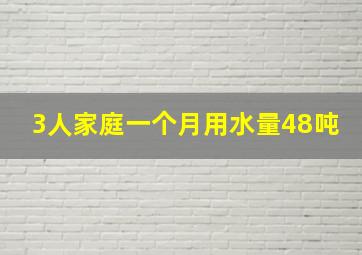 3人家庭一个月用水量48吨