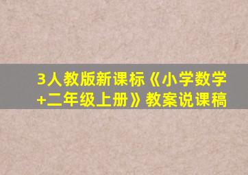 3人教版新课标《小学数学+二年级上册》教案说课稿