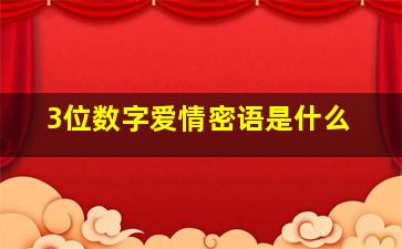 3位数字爱情密语是什么