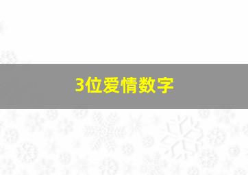 3位爱情数字