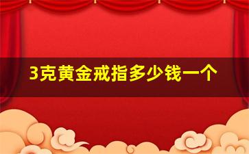 3克黄金戒指多少钱一个