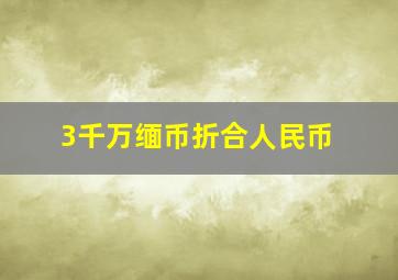 3千万缅币折合人民币