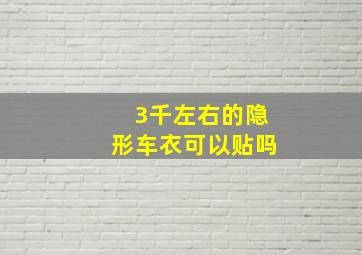 3千左右的隐形车衣可以贴吗