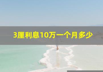 3厘利息10万一个月多少