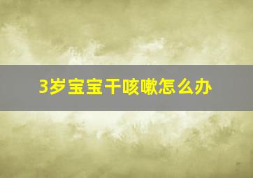 3岁宝宝干咳嗽怎么办