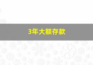 3年大额存款