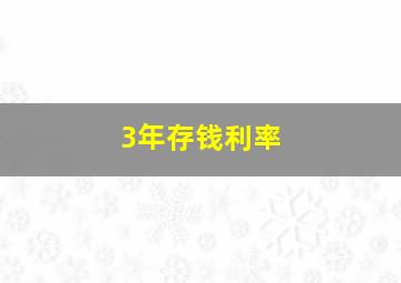 3年存钱利率