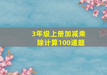 3年级上册加减乘除计算100道题