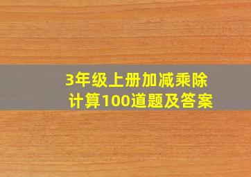 3年级上册加减乘除计算100道题及答案