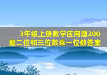 3年级上册数学应用题200题二位和三位数乘一位数答案