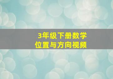 3年级下册数学位置与方向视频