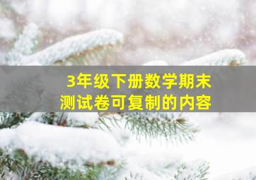 3年级下册数学期末测试卷可复制的内容