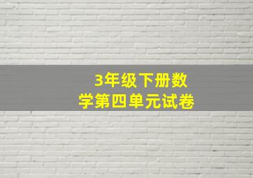 3年级下册数学第四单元试卷