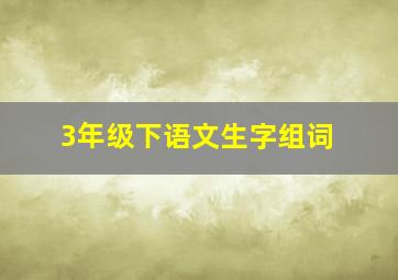 3年级下语文生字组词