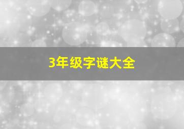 3年级字谜大全