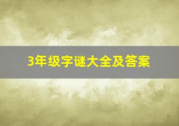 3年级字谜大全及答案