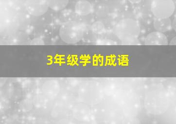 3年级学的成语