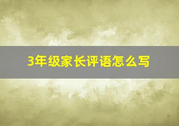 3年级家长评语怎么写