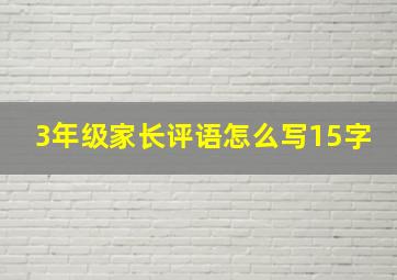 3年级家长评语怎么写15字