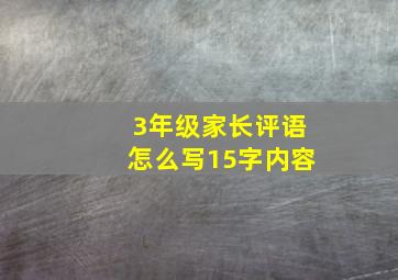 3年级家长评语怎么写15字内容