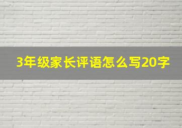 3年级家长评语怎么写20字