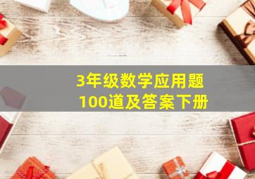 3年级数学应用题100道及答案下册