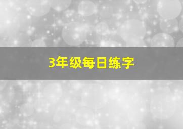 3年级每日练字