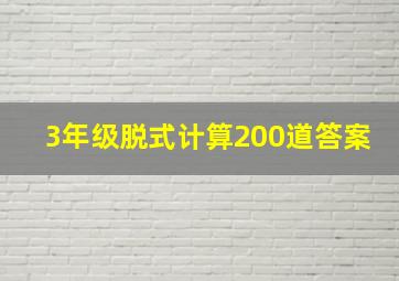 3年级脱式计算200道答案