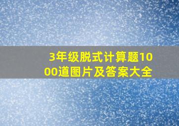 3年级脱式计算题1000道图片及答案大全