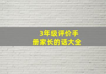 3年级评价手册家长的话大全