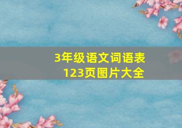 3年级语文词语表123页图片大全