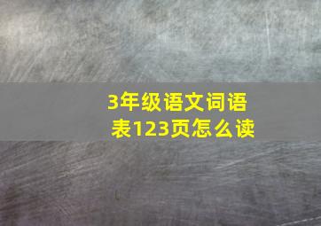 3年级语文词语表123页怎么读