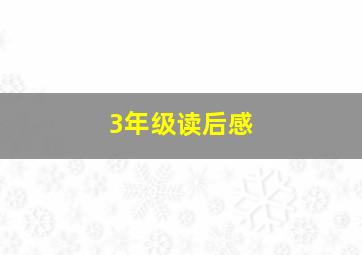 3年级读后感