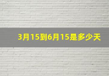 3月15到6月15是多少天